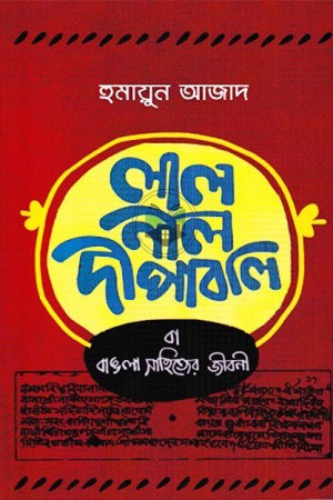 লাল নীল দীপাবলি