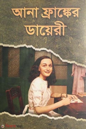 আনা ফ্রাঙ্কের ডায়েরি