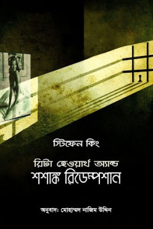 রিটা হেওয়ার্থ অ্যান্ড শশাঙ্ক রিডেম্পশান