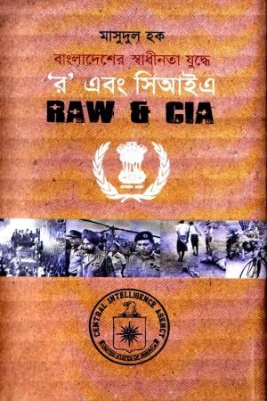 বাংলাদেশের স্বাধীনতা যুদ্ধে র এবং সিআইএ