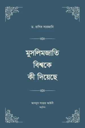 মুসলিমজাতি বিশ্বকে কী দিয়েছে ১-৪ খণ্ড