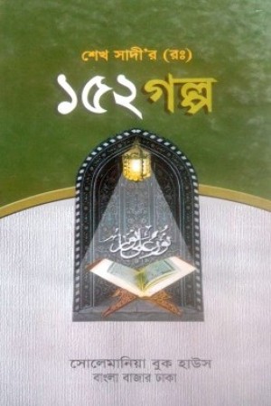 শেখ সাদী (র.) ১৫২ গল্প