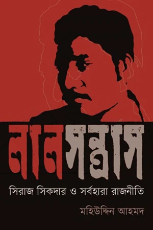 সিরাজ সিকদার ও সর্বহারা রাজনীতি